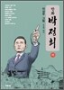 만화 박정희 (하)