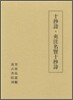 十抄詩.夾注名賢十抄詩