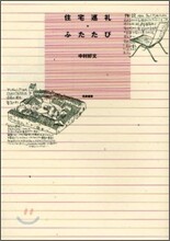 住宅巡禮.ふたたび