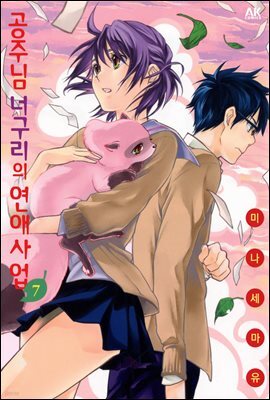 공주님 너구리의 연애사업 7