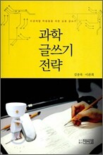 과학 글쓰기 전략
