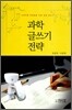 과학 글쓰기 전략