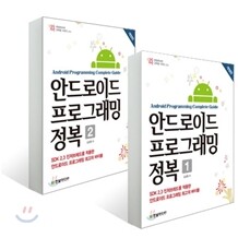 한빛미디어 안드로이드 프로그래밍 정복 세트