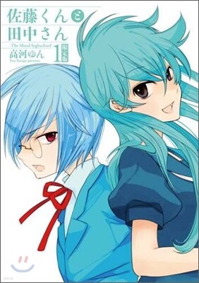 佐藤くんと田中さん The blood highschool 1 限定版