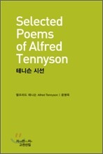 테니슨 시선 (Selected Poems of Alfred Tennyson)