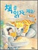 책 좀 읽자, 제발!