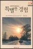 특별한 경험