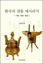 한국의 전통 제사 의식