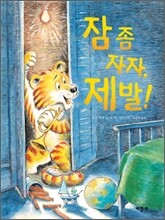 잠 좀 자자, 제발!