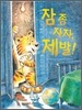 잠 좀 자자, 제발!