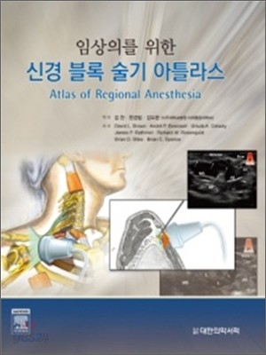 신경블록 술기 아틀라스