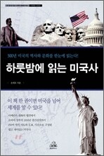 하룻밤에 읽는 미국사