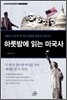 하룻밤에 읽는 미국사