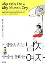 거짓말을 하는 남자 눈물을 흘리는 여자