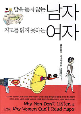 말을 듣지 않는 남자 지도를 읽지 못하는 여자