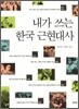 내가 쓰는 한국 근현대사