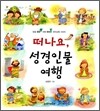 떠나요, 성경인물 여행