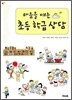 마음을 여는 초등 학급 상담