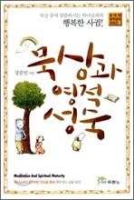 묵상과 영적 성숙