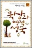 묵상과 영적 성숙