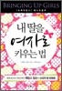 내 딸을 여자로 키우는 법