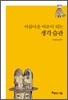 아름다운 어른이 되는 생각 습관