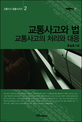 교통사고와 법