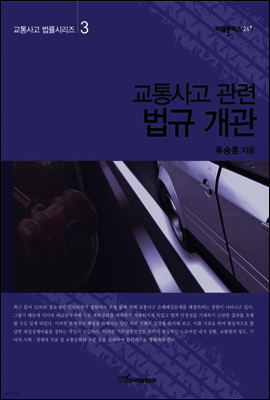 교통사고 관련 법규 개관