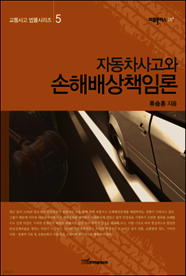 자동차사고와 손해배상책임론