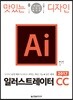 맛있는 디자인 일러스트레이터 CC 2017