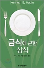 금식에 관한 상식