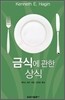 금식에 관한 상식