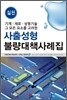 사출성형 불량대책 사례집