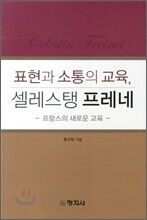표현과 소통의 교육 셀레스탱 프레네