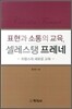 표현과 소통의 교육 셀레스탱 프레네