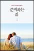 준비하는 삶