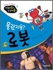 몰랐지용? 로봇