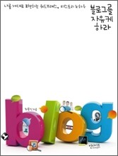 블로그를 자유케 하라