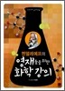 영재들을 위한 화학 강의