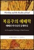 복음주의 예배학