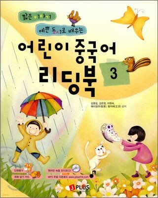 어린이 중국어 리딩북 3