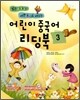 어린이 중국어 리딩북 3