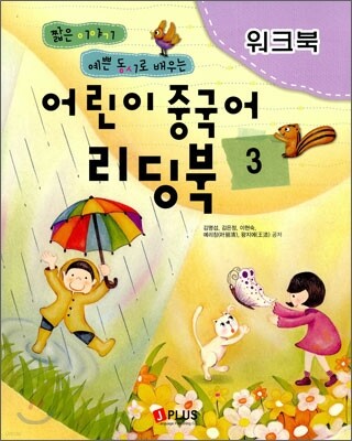 어린이 중국어 리딩북 3 워크북