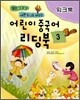어린이 중국어 리딩북 3 워크북