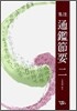 집주 통감절요 2