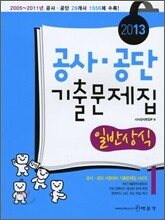 2013 공사 공단 기출문제집 일반상식