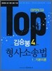 TOP 김승봉 형사소송법