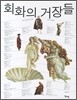 회화의 거장들