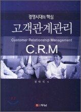 고객관계관리 C.R.M