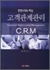 고객관계관리 C.R.M